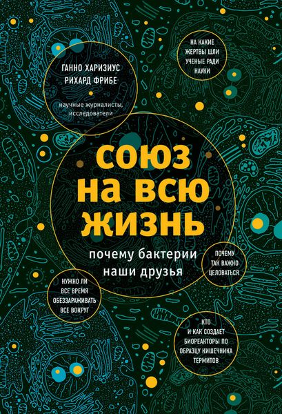 Обложка книги «Союз на всю жизнь»