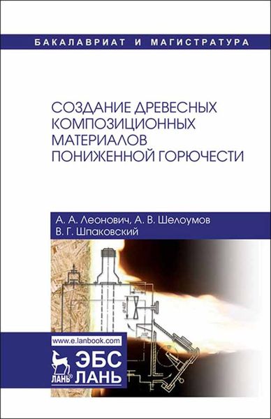 Обложка книги  «Создание древесных композиционных материалов пониженной горючести»