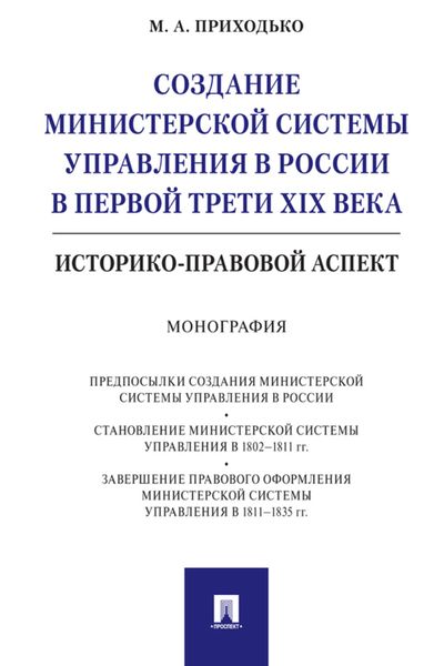 Обложка книги  «Создание министерской системы управления в России в первой трети XIX века: историко-правовой аспект»