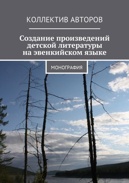 Обложка книги  «Создание произведений детской литературы на эвенкийском языке. Монография»