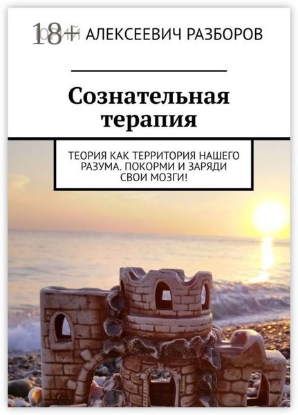 Обложка книги  «Сознательная терапия. Теория как территория нашего разума. Покорми и заряди свои мозги!»