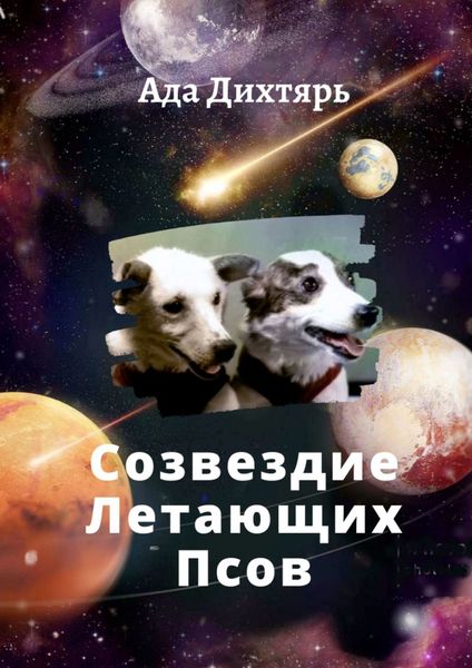Обложка книги  «Созвездие Летающих Псов»