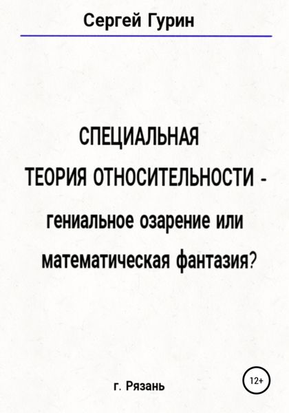 Обложка книги  «Специальная теория относительности – гениальное озарение или математическая фантазия?»