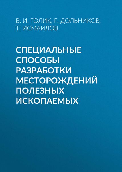 Обложка книги  «Специальные способы разработки месторождений полезных ископаемых»