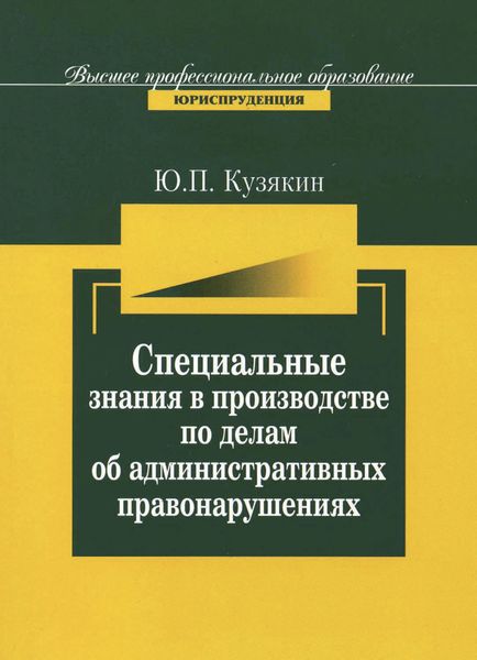 Обложка книги  «Специальные знания в производстве по делам об административных нарушениях»