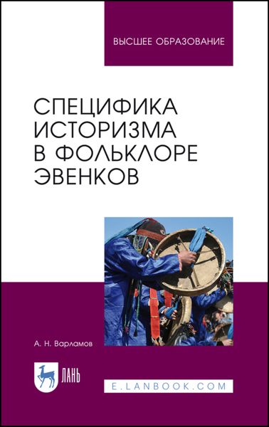 Обложка книги «Специфика историзма в фольклоре эвенков»