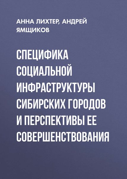 Обложка книги  «Специфика социальной инфраструктуры сибирских городов и перспективы ее совершенствования»