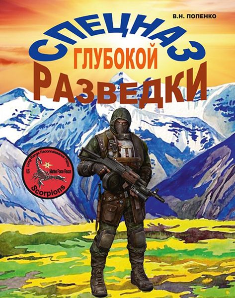 Обложка книги «Спецназ глубокой разведки»