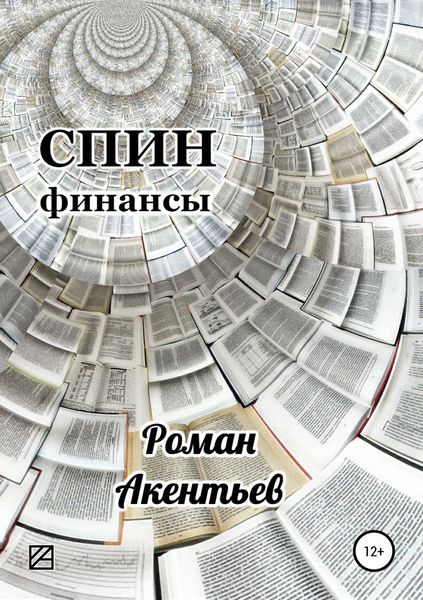Обложка книги «СПИН-финансы»