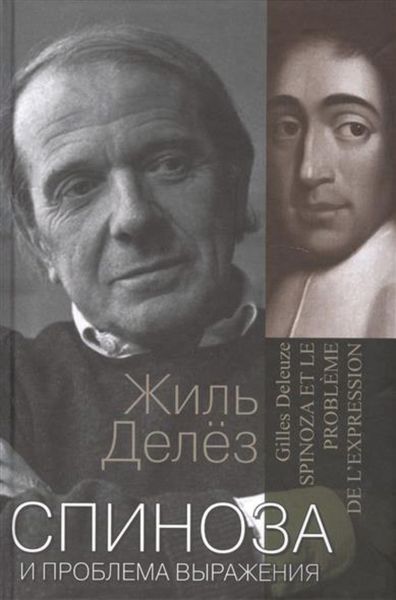 Обложка книги  «Спиноза и проблема выражения»