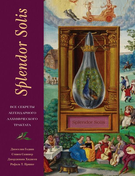 Обложка книги  «Splendor Solis. Все секреты легендарного алхимического трактата»