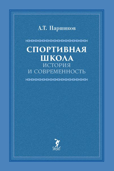 Обложка книги «Спортивная школа. История и современность»