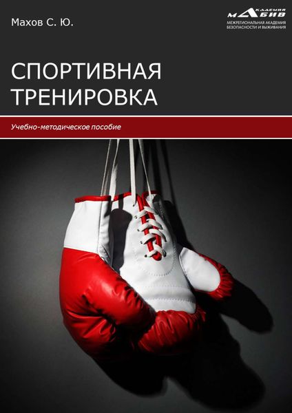 Обложка книги «Спортивная тренировка»