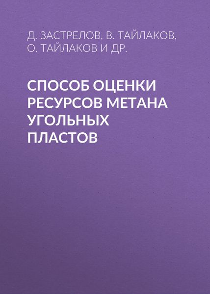 Обложка книги  «Способ оценки ресурсов метана угольных пластов»