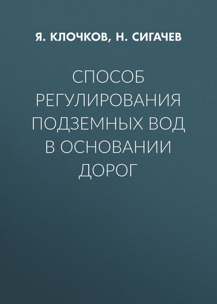 Обложка книги  «Способ регулирования подземных вод в основании дорог»
