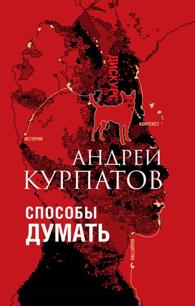 Обложка книги  «Способы думать. История и общество, дискурс и концепт»