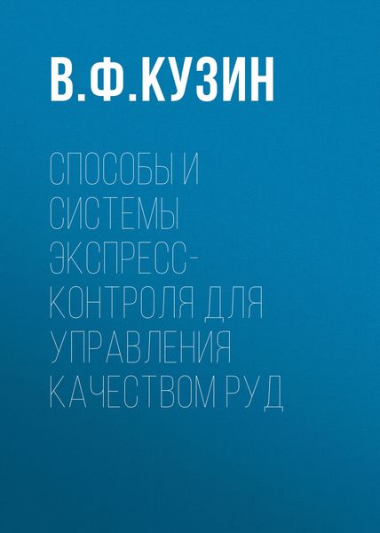 Обложка книги  «Способы и системы экспресс-контроля для управления качеством руд»