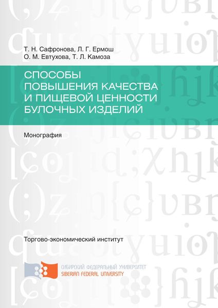 Обложка книги  «Способы повышения качества и пищевой ценности булочных изделий»