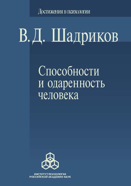 Обложка книги «Способности и одаренность человека»