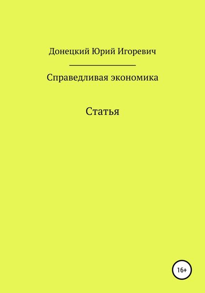 Обложка книги  «Справедливая экономика»