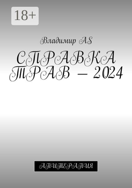 Обложка книги  «Справка трав – 2024. Апитерапия»