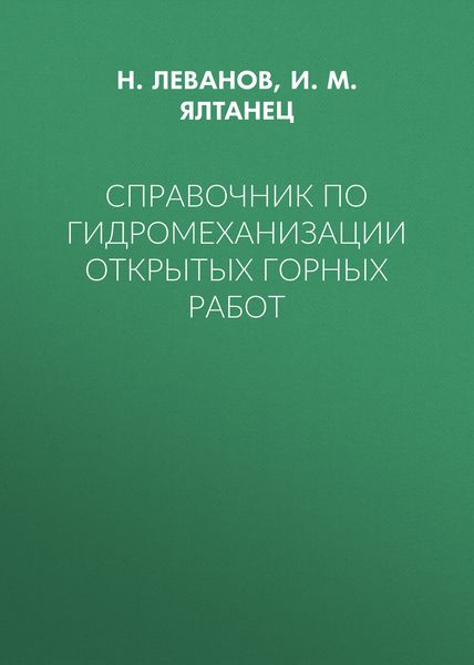 Обложка книги  «Справочник по гидромеханизации открытых горных работ»