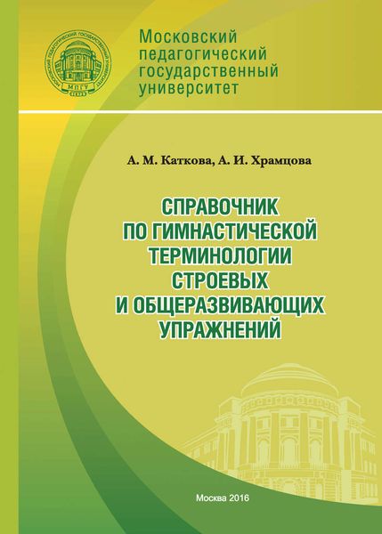 Обложка книги  «Справочник по гимнастической терминологии строевых и общеразвивающих упражнений»