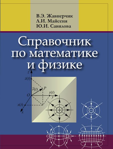 Обложка книги  «Справочник по математике и физике. Для школьников и абитуриентов»