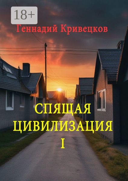 Обложка книги  «Спящая цивилизация – I»
