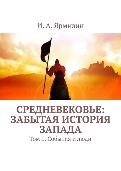 Обложка книги  «Средневековье: забытая история Запада. Том 1. События и люди»
