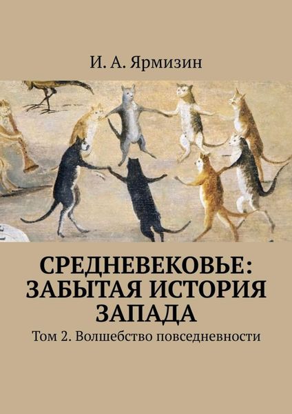 Обложка книги  «Средневековье: забытая история Запада. Том 2. Волшебство повседневности»