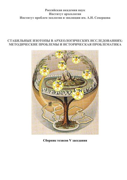 Обложка книги  «Стабильные изотопы в археологических исследованиях: методические проблемы и историческая проблематика. Сборник тезисов V заседания»