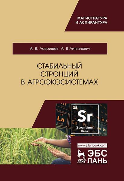 Обложка книги «Стабильный стронций в агроэкосистемах»