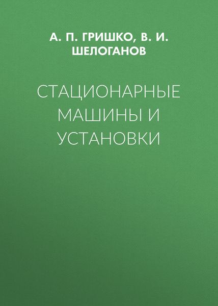 Обложка книги  «Стационарные машины и установки»