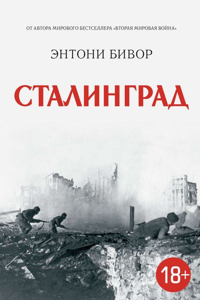 Обложка книги  «Сталинград»