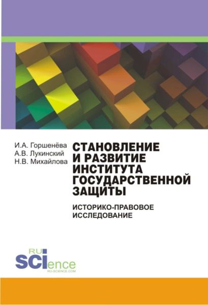 Обложка книги  «Становление и развитие института государственной защиты (Историко-правовое исследование)»