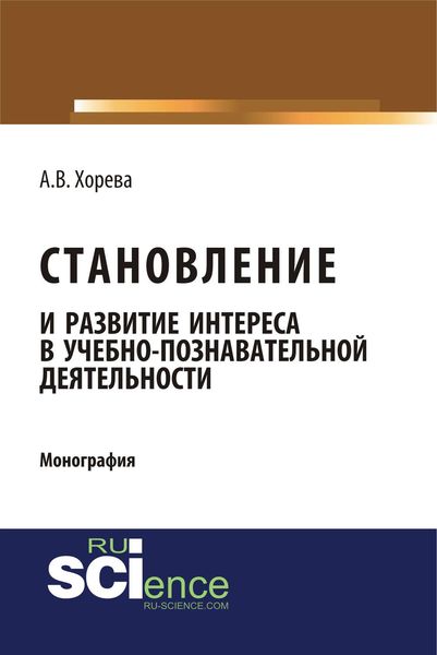 Обложка книги  «Становление и развитие интереса в учебно-познавательной деятельности»
