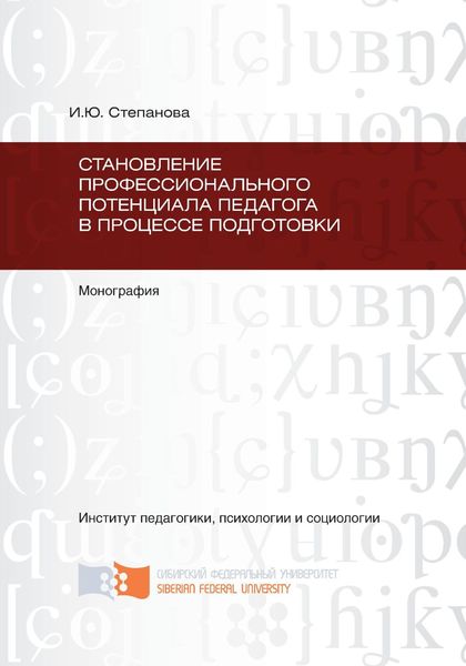 Обложка книги  «Становление профессионального потенциала педагога в процессе подготовки»
