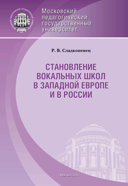 Обложка книги  «Становление вокальных школ в Западной Европе и в России»