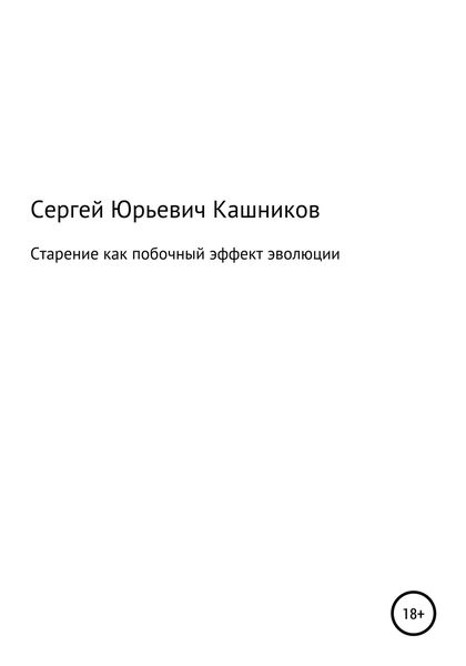Обложка книги «Старение как побочный эффект эволюции»