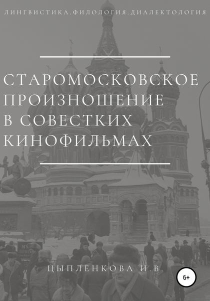 Обложка книги  «Старомосковское произношение в советских кинофильмах»