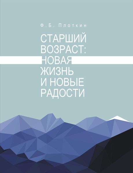 Обложка книги  «Старший возраст: новая жизнь и новые радости»