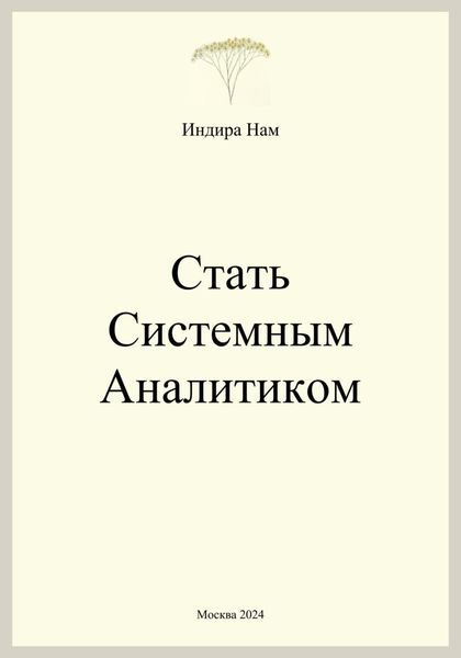 Обложка книги «Стать системным аналитиком»