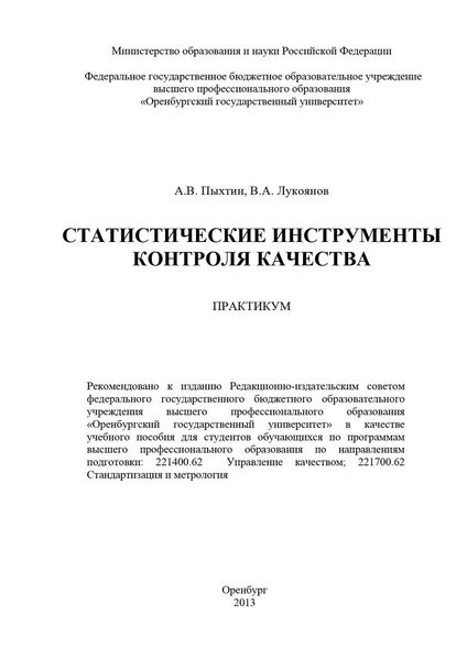 Обложка книги  «Статистические инструменты контроля качества»
