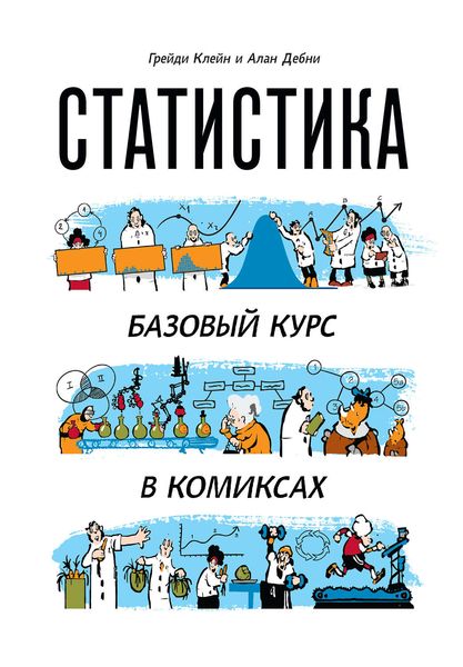 Обложка книги  «Статистика. Базовый курс в комиксах»
