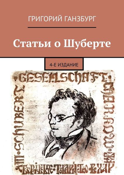 Обложка книги  «Статьи о Шуберте. 4-е издание»