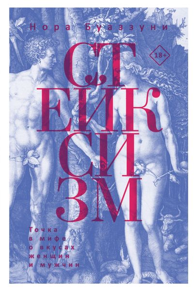 Обложка книги «Стейксизм. Точка в мифе о вкусах женщин и мужчин»