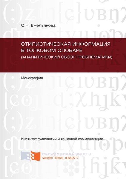 Обложка книги  «Стилистическая информация в толковом словаре (аналитический обзор проблематики)»