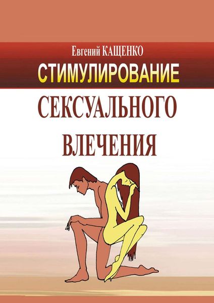 Обложка книги  «Стимулирование сексуального влечения»