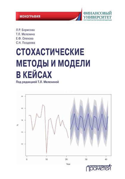 Обложка книги «Стохастические методы и модели в кейсах»